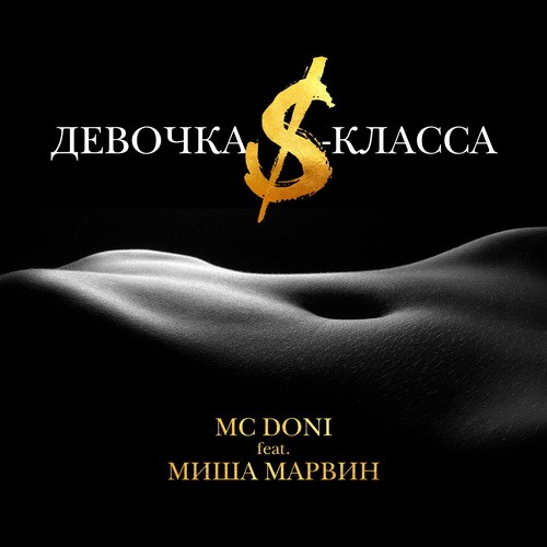 Dj Kan feat. Миша Марвин Стерва