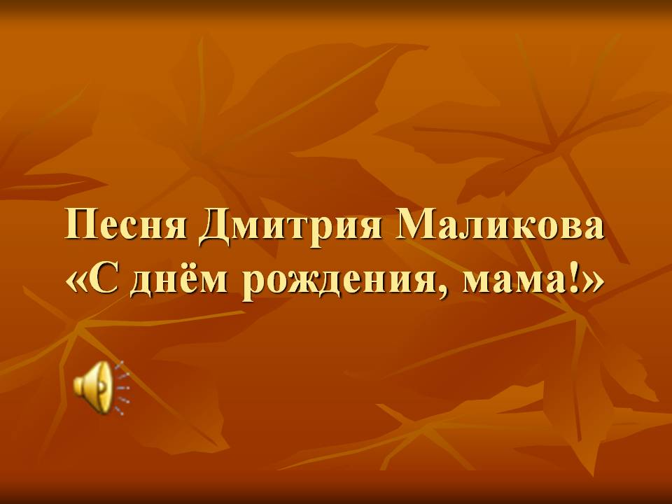 Дмитрий Маликов Маме (красивая песенка)