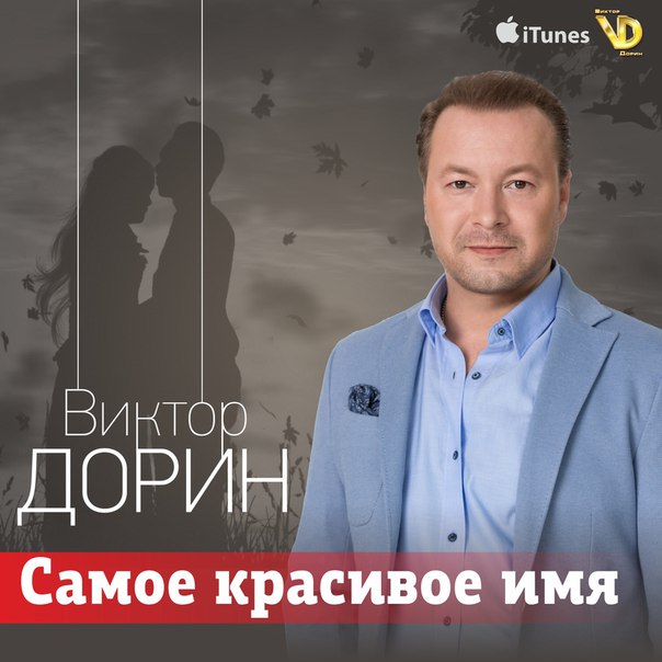 Дорин Виктор Самое красивое имя