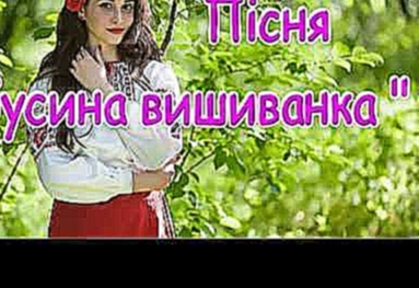 Пісня бабусина вишиванка,українська пісня,пісні про вишиванку,День вишиванки 2018 - видеоклип на песню