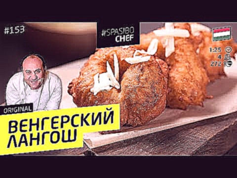 ВЕНГЕРСКИЙ ЛАНГОШ #153 ORIGINAL чтобы вся рожа в сметане - рецепт Ильи Лазерсона 