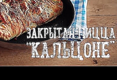 Пицца Кальцоне [Рецепты Bon Appetit] 