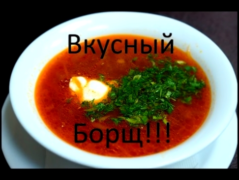 Как приготовить очень вкусный Борщ!!! 