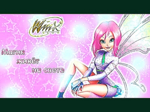 <span aria-label="[OFFICIAL] Winx Club 3D - &#x41C;&#x430;&#x433;&#x438;&#x44F; &#x416;&#x438;&#x432;&#x451;&#x442; &#x43D;&#x430; &#x441;&#x432;&#x435;&#x442;&#x435; &#x410;&#x432;&#x442;&#x43E;&#x440;: Magic Winx Russian 2 &#x433;&#x43E;&#x434;&#x430; & - видеоклип на песню