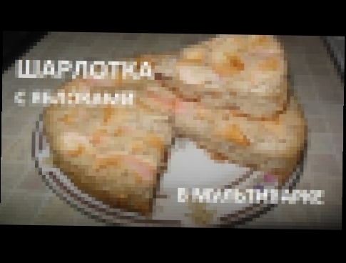 ШАРЛОТКА В МУЛЬТИВАРКЕ \ ПРОСТОЙ РЕЦЕПТ 