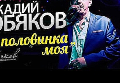 <span aria-label="&#x410;&#x440;&#x43A;&#x430;&#x434;&#x438;&#x439; &#x41A;&#x41E;&#x411;&#x42F;&#x41A;&#x41E;&#x412; /&#x41A;&#x41E;&#x41D;&#x426;&#x415;&#x420;&#x422;/ 2014 &#x410;&#x432;&#x442;&#x43E;&#x440;: &#x410;&#x440;&#x43A;&#x430;&#x434;&#x438;& - видеоклип на песню