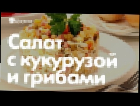 Салат с кукурузой и грибами... Мой муж вылизывает тарелку! 