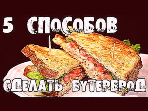 ТОП5 способов сделать очень ВКУСНЫЙ БУТЕРБРОД 