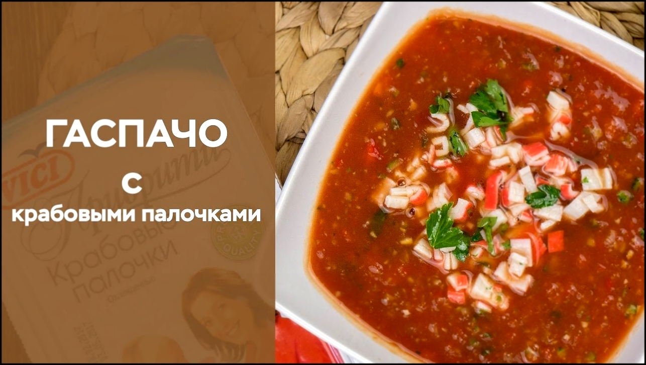 Гаспачо с крабовыми палочками 