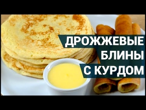 Дрожжевые блины с лимонным курдом. Как приготовить? | Рецепт блинов 