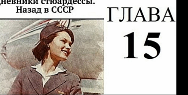 Дневники стюардессы. Назад в СССР. Глава 15. Дарья Кова - видеоклип на песню