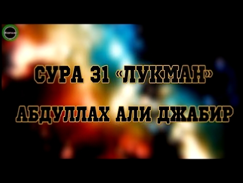 <span aria-label="&#x421;&#x443;&#x440;&#x430; 31 &#xAB;&#x41B;&#x443;&#x43A;&#x43C;&#x430;&#x43D;&#xBB; [&#x410;&#x431;&#x434;&#x443;&#x43B;&#x43B;&#x430;&#x445; &#x410;&#x43B;&#x438; &#x414;&#x436;&#x430;&#x431;&#x438;&#x440;] &#x410;&#x432;&#x442;&#x43 - видеоклип на песню