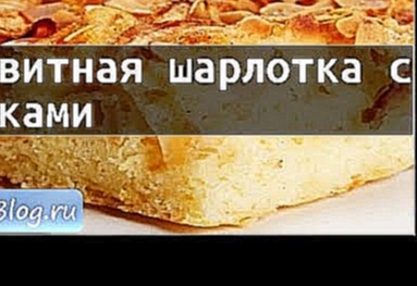 Рецепт Бисквитная шарлотка сяблоками 