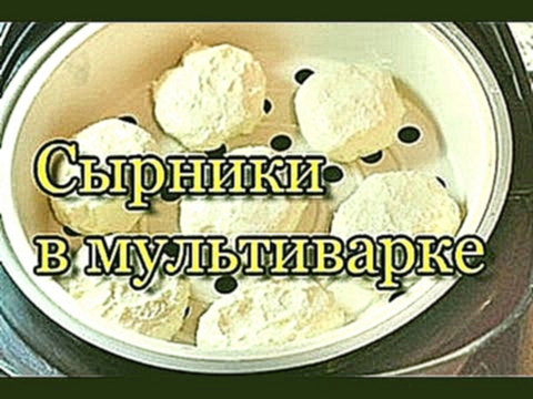 Диетические  вкусные сырники в мультиварке на пару 