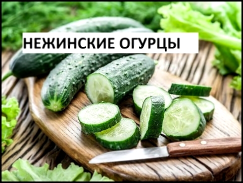 Салат Нежинский  Огурцы. Вкусный Способ Переработки Перезрелых Огурцов 