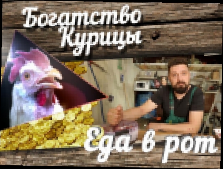 Богатство Курицы: Еда в рот. Люля-кебаб 