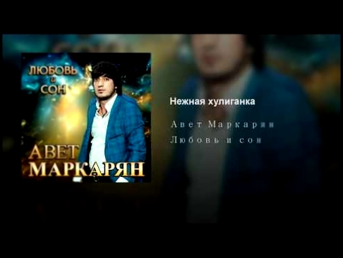 <span aria-label="&#x41D;&#x435;&#x436;&#x43D;&#x430;&#x44F; &#x445;&#x443;&#x43B;&#x438;&#x433;&#x430;&#x43D;&#x43A;&#x430; &#x410;&#x432;&#x442;&#x43E;&#x440;: Avet Markaryan - Topic &#x413;&#x43E;&#x434; &#x43D;&#x430;&#x437;&#x430;&#x434; 4 &#x43C;&#x - видеоклип на песню