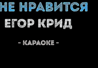 <span aria-label="&#x415;&#x433;&#x43E;&#x440; &#x41A;&#x440;&#x438;&#x434; - &#x41C;&#x43D;&#x435; &#x43D;&#x440;&#x430;&#x432;&#x438;&#x442;&#x441;&#x44F; (&#x41A;&#x430;&#x440;&#x430;&#x43E;&#x43A;&#x435;) &#x410;&#x432;&#x442;&#x43E;&#x440;: &#x41A;&# - видеоклип на песню