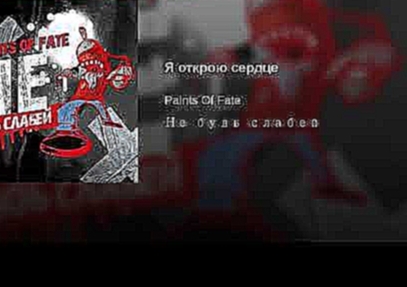 <span aria-label="&#x42F; &#x43E;&#x442;&#x43A;&#x440;&#x43E;&#x44E; &#x441;&#x435;&#x440;&#x434;&#x446;&#x435; &#x410;&#x432;&#x442;&#x43E;&#x440;: Paints Of Fate - Topic 3 &#x43C;&#x435;&#x441;&#x44F;&#x446;&#x430; &#x43D;&#x430;&#x437;&#x430;&#x434; 2  - видеоклип на песню