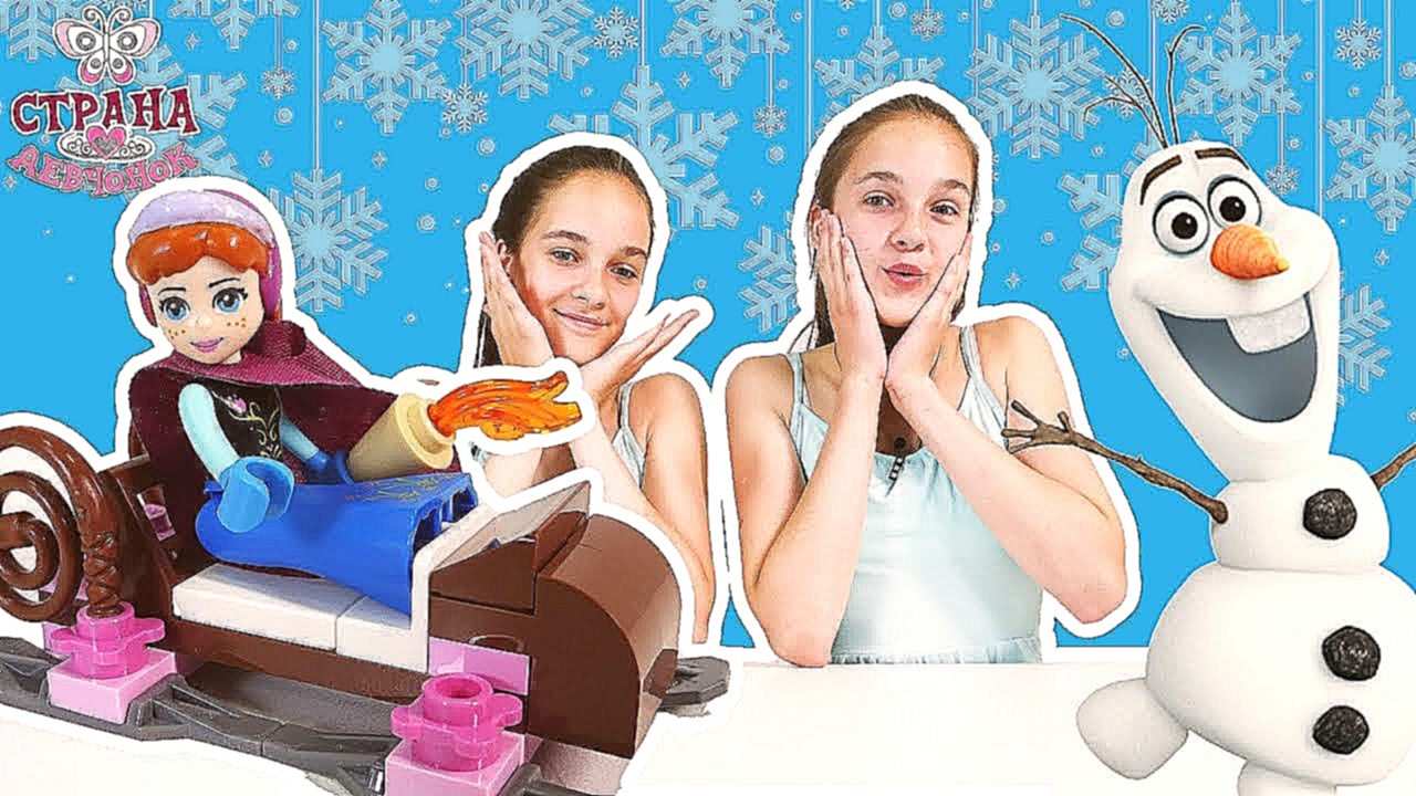 ХОЛОДНОЕ СЕРДЦЕ: Соня и Полина строят ледяной дом ЛЕГО. - видеоклип на песню