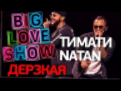 <span aria-label="Natan feat. &#x422;&#x438;&#x43C;&#x430;&#x442;&#x438; - &#x414;&#x435;&#x440;&#x437;&#x43A;&#x430;&#x44F; [Big Love Show 2018] &#x410;&#x432;&#x442;&#x43E;&#x440;: Love Radio Official 7 &#x43C;&#x435;&#x441;&#x44F;&#x446;&#x435;&#x432;  - видеоклип на песню