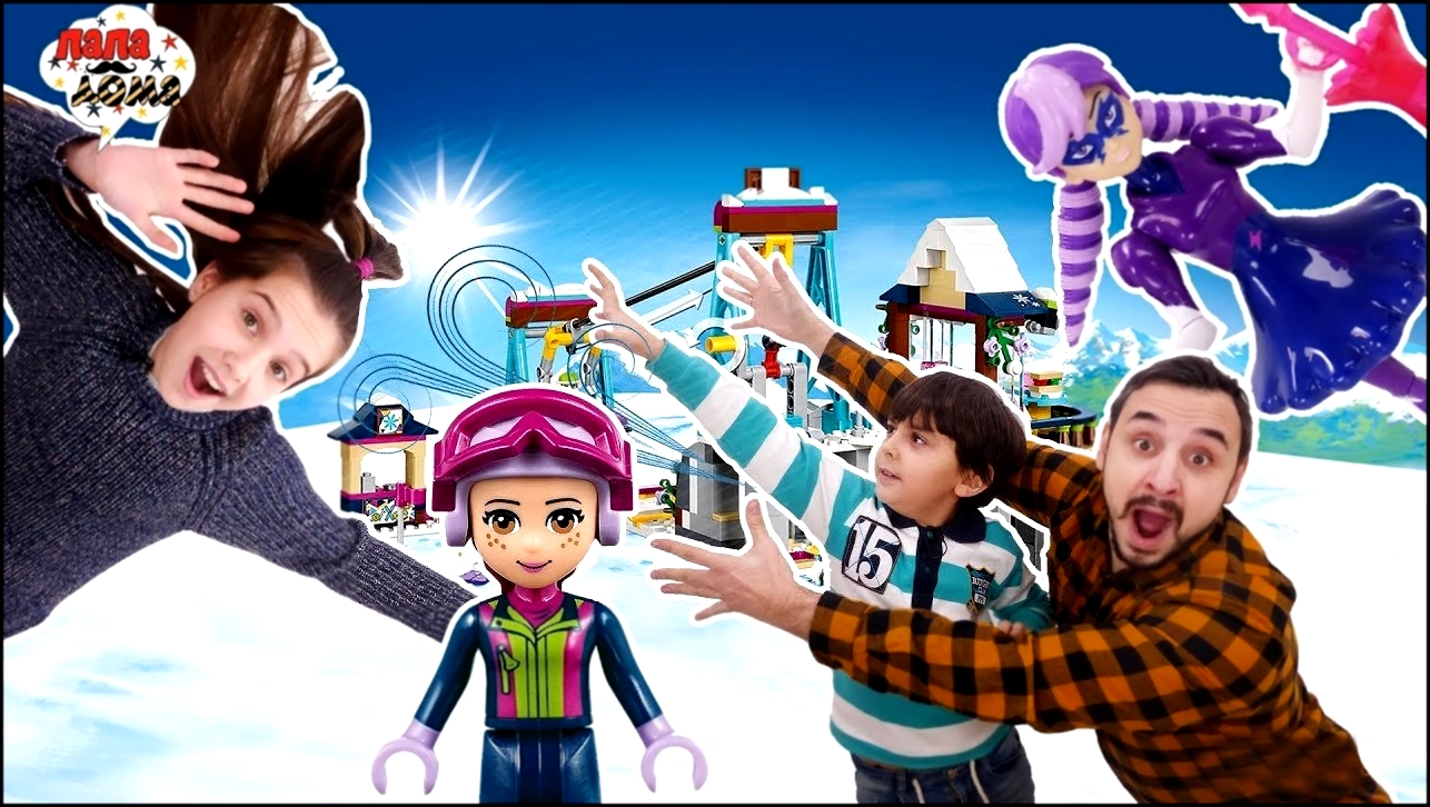 Папа Роб, Ярик и Лера собирают горнолыжный курорт LEGO FRIENDS! Часть 2. - видеоклип на песню