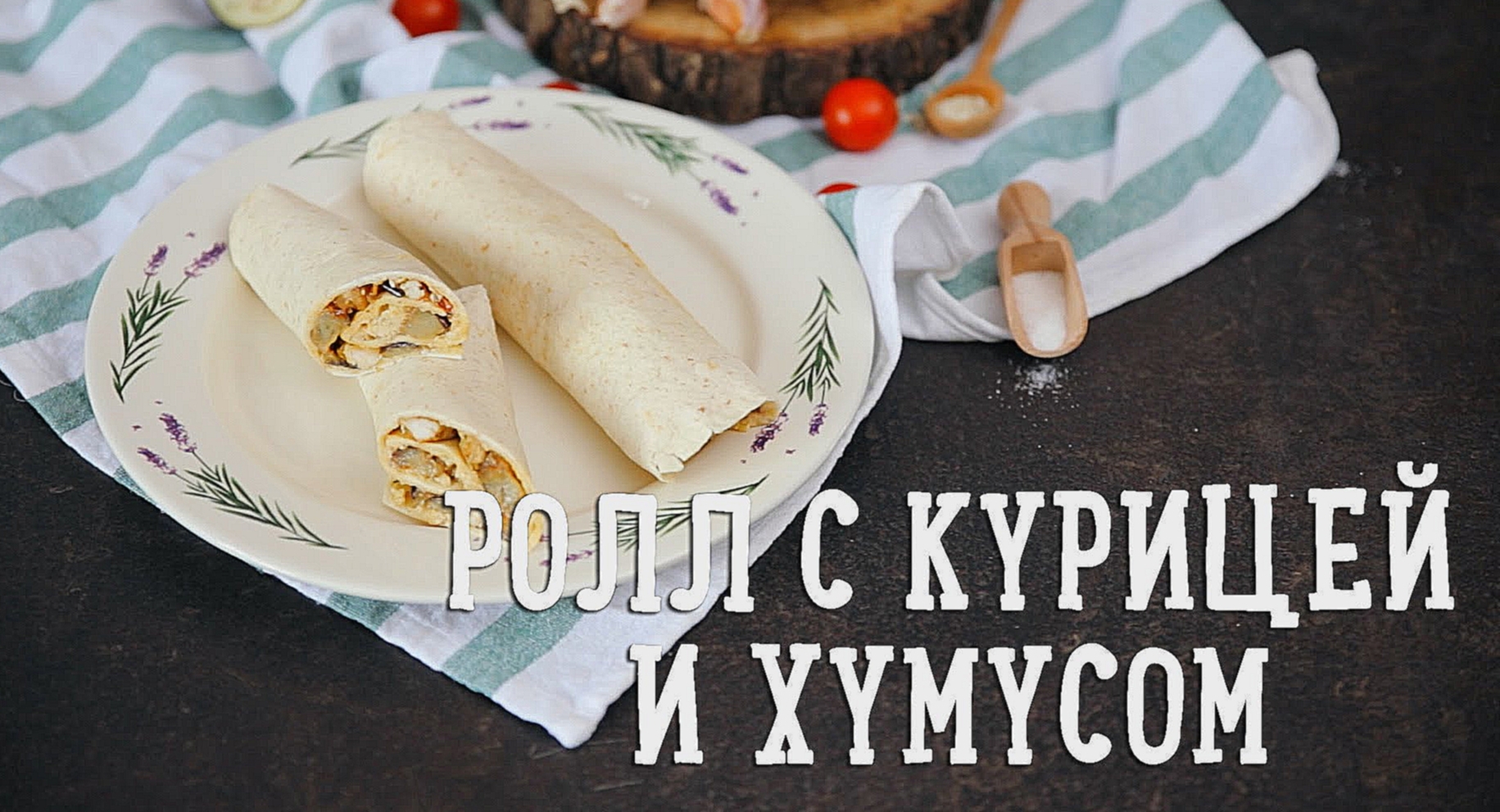 Ролл с курицей и хумусом [Рецепты Bon Appetit] 