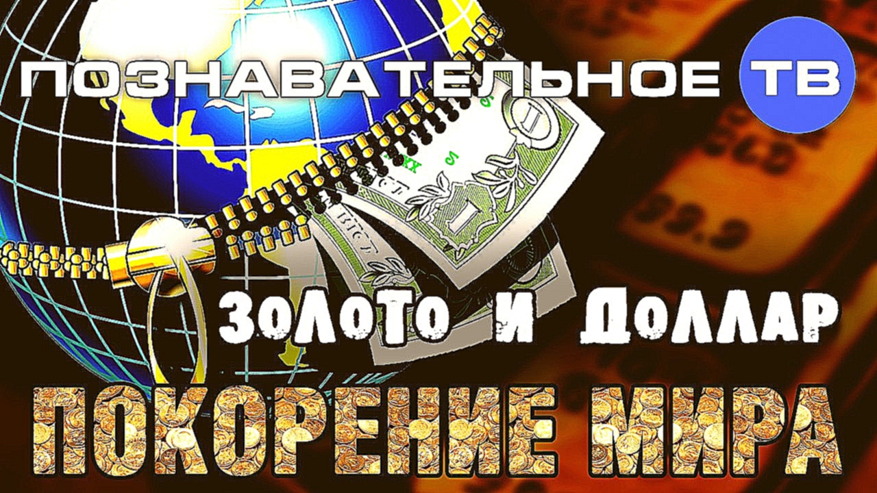 Золото и доллар: Покорение мира (Познавательное ТВ, Валентин Катасонов) - видеоклип на песню