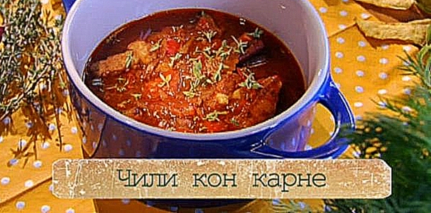 Рецепт чили кон карне с кукурузой и начос 