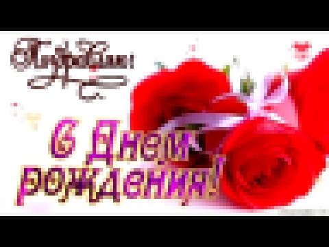 <span aria-label="&#x421; &#x414;&#x43D;&#x435;&#x43C; &#x440;&#x43E;&#x436;&#x434;&#x435;&#x43D;&#x438;&#x44F; &#x432; &#x414;&#x435;&#x43A;&#x430;&#x431;&#x440;&#x435;  &#x2764; &#x41E;&#x447;&#x435;&#x43D;&#x44C; &#x43A;&#x440;&#x430;&#x441;&#x438;&#x4 - видеоклип на песню