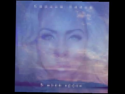 Карина Кейдж- В моей крови - видеоклип на песню