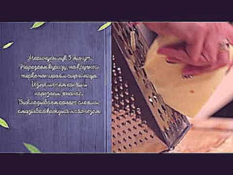 Винегрет шоу #4. Рецепт салата с курицей анансами и орехами 