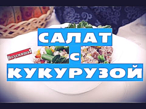 Салат с КУКУРУЗОЙ. Простой. УНИКАЛЬНЫЙ. Быстрый кукурузный салат. Салаты с кукурузой. Вкусняша 