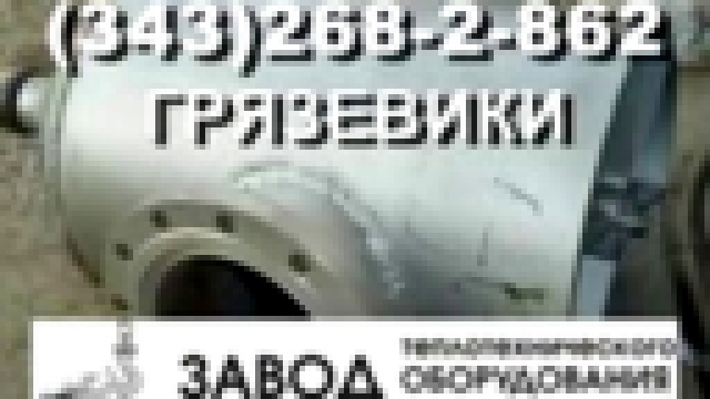 Производство абонентских грязевиков ГГ, ГВ, ГТП 