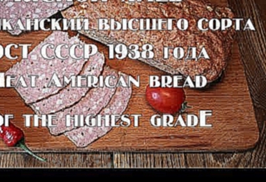 Мясной хлеб американский высшего сорта  Приготовленно по книге А  Конникова ГОСТ СССР 1938 года  Mea 