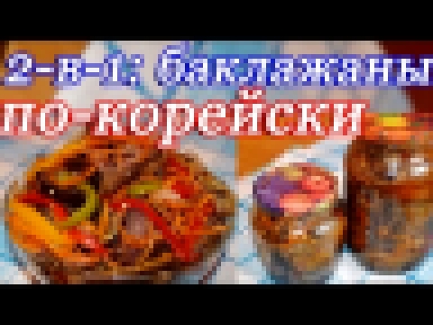 2-в-1:  Баклажаны по-корейски   на зиму и  быстрые маринованные 