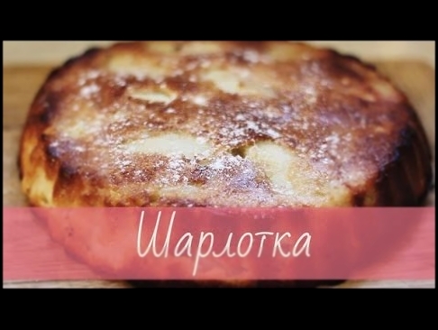 Шарлотка с яблоками || Быстрый и вкусный рецепт шарлотки 