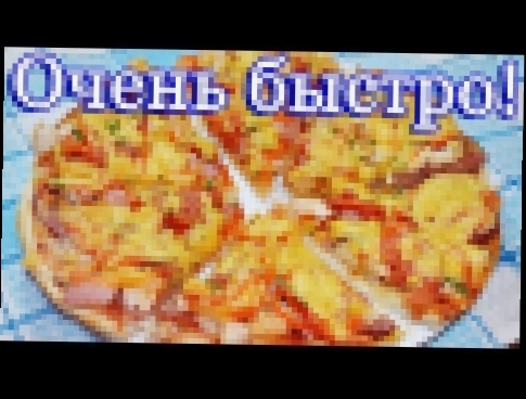 Быстрая пицца на готовой основе 