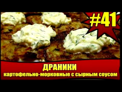 КАК ПРИГОТОВИТЬ КАРТОФЕЛЬНО-МОРКОВНЫЕ ДРАНИКИ #41.Деруны с сырным соусом. ОБЪЕДЕНИЕ!! Potato Pancake 