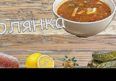 СОЛЯНКА мясная. БЫСТРЫЙ и ПРОСТОЙ рецепт супа. Пошаговый рецепт  сборной солянки. 