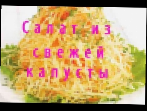 Салат из свежей капусты 