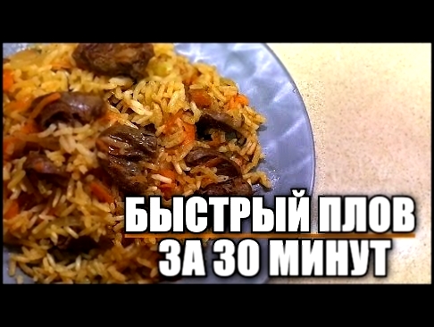 Быстрый плов с куриными сердечками 