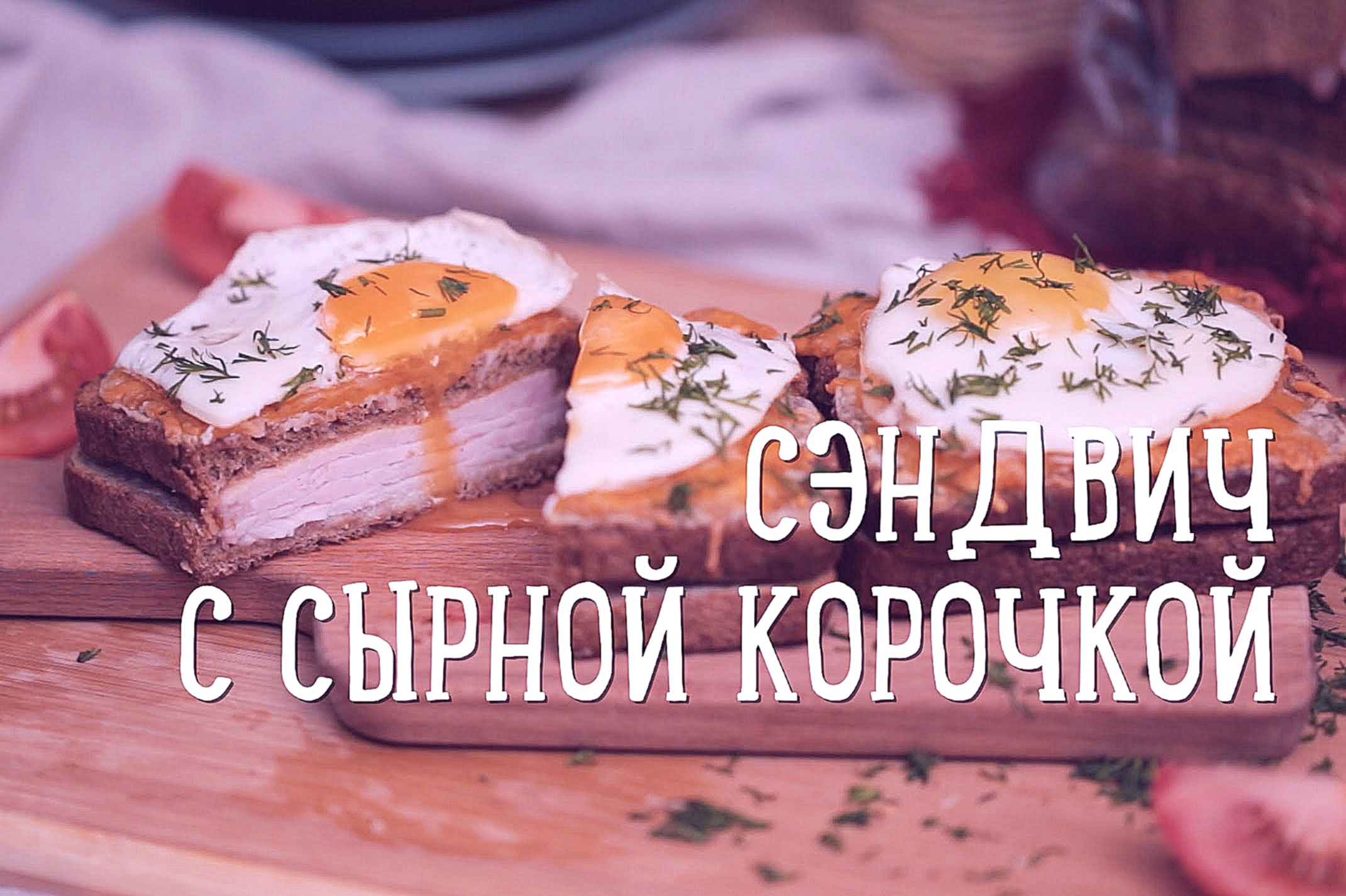 Сэндвич с сырной корочкой "Крок-мадам" [Рецепты Bon Appetit] 