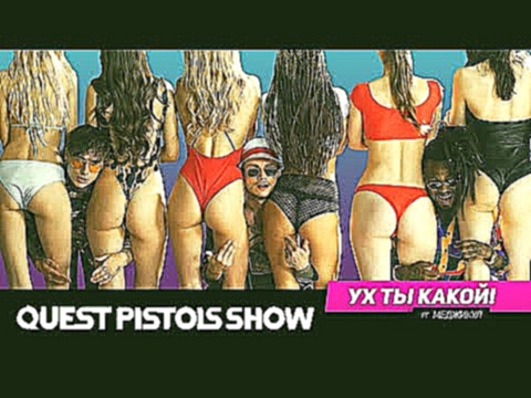 Quest Pistols Show ft. Меджикул - Ух ты какой! - видеоклип на песню