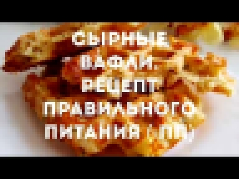 СЫРНЫЕ ВАФЛИ. ПП РЕЦЕПТ  правильное питание.ОЧЕНЬ ВКУСНО! 