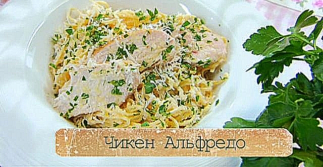 Рецепт пасты Чикен Альфредо с курицей в сливочно-сырном соусе 