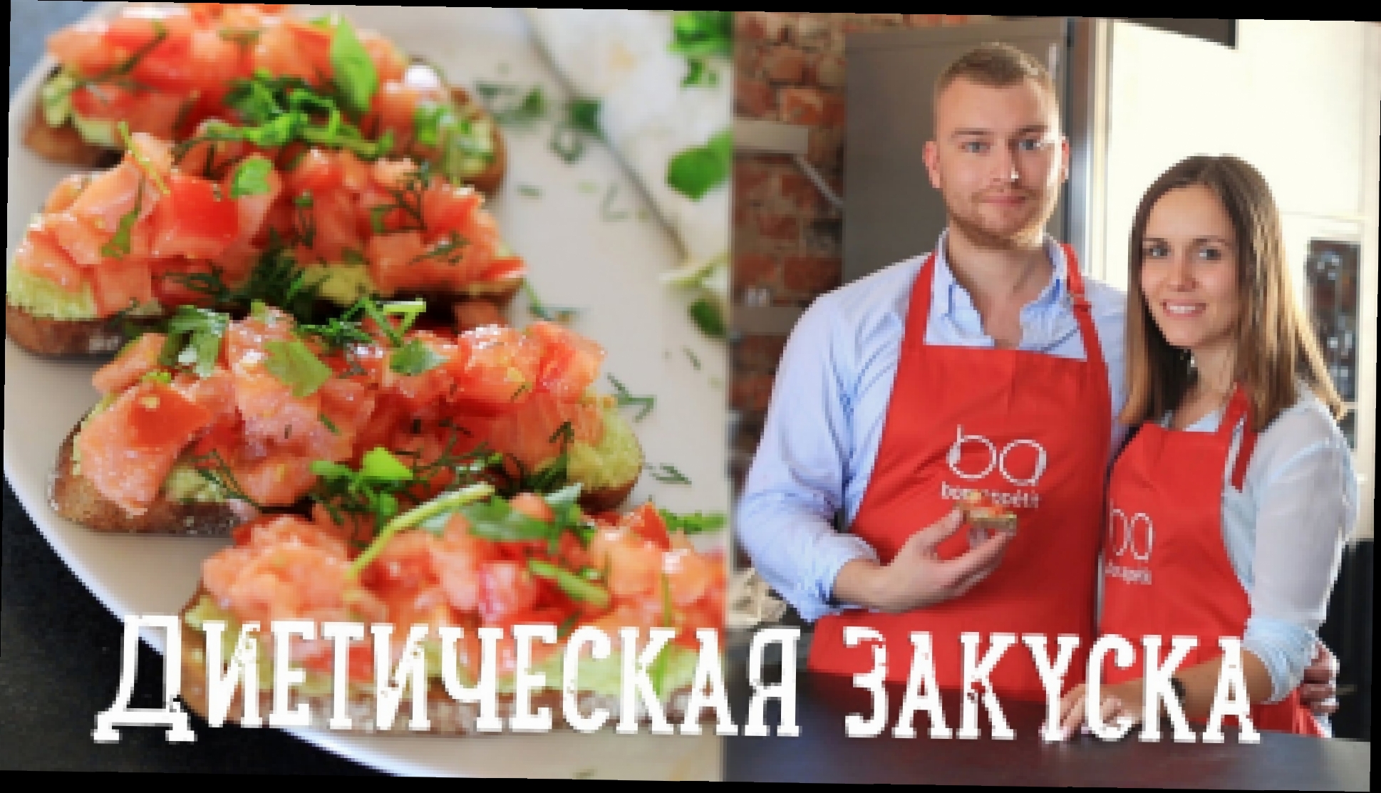 Диетическая закуска с Таней Рыбаковой [Рецепты Bon Appetit] 