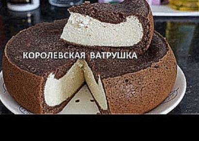 КОРОЛЕВСКАЯ ВАТРУШКА В МУЛЬТИВАРКЕ 