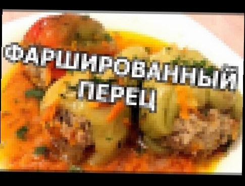 Как приготовить фаршированный перец. Быстрый рецепт! 