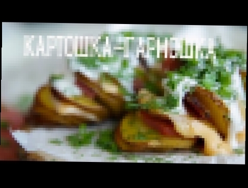 Картошка-гармошка [Рецепты Bon Appetit] 